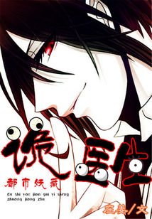 都市妖藏：詭醫生