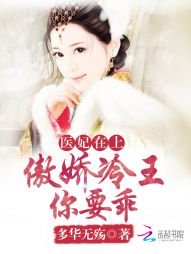 《醫妃在上:傲嬌冷王,你要乖》