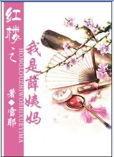 《(BG/紅樓同人)紅樓之我是薛姨媽》