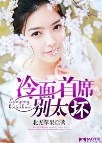 《冷麵首席別太壞》