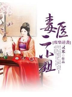 《废柴逆袭:毒医二小姐》