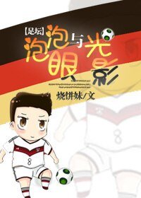 （BG/足壇同人）[足壇]泡泡眼與光影
