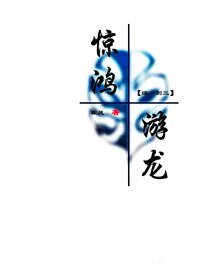《(BG/綜+劍三同人)驚鴻游龍》