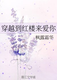 (BG/紅樓同人)穿越到紅樓來愛你