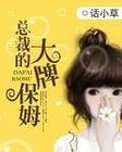《總裁的大牌保姆》