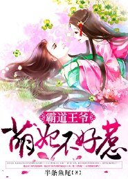 《霸道王爺:萌妃不好惹/宮鎖沉香》