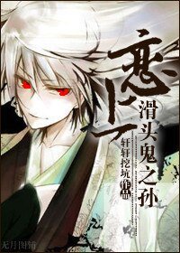 《(BG/滑头鬼之孙同人)恋上滑头鬼之孙》