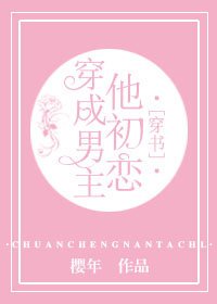 穿成男主他初恋[穿书]