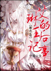 (BG/暮光+HP同人)艾琳的王后记事宁菀