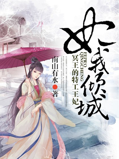 妃我倾城，冥王的特工王妃