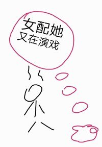 《女配她又在演戏》