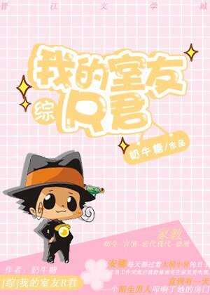 （BG/綜同人）我的室友R君