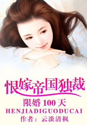 《限婚100天:恨嫁帝國獨裁》