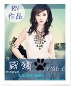 《在鹹豬手下的日子》