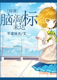 (BG/综漫同人)脑洞未达标