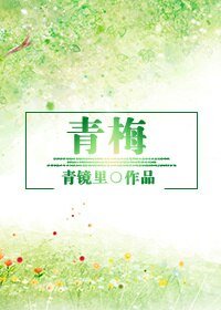 (BG/日娛同人)青梅