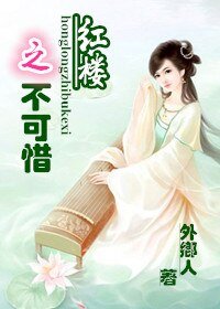 《(BG/红楼同人)红楼之不可惜》