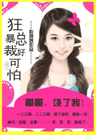《帝少哥哥好可怕:追緝小甜心/狂暴總裁好可怕:哥哥,饒了我!》