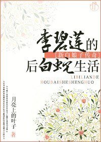 《(新白娘子传奇同人/BG)李碧莲的后白蛇生活》