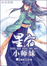 《(BG/天龍同人)星宿派小師妹》