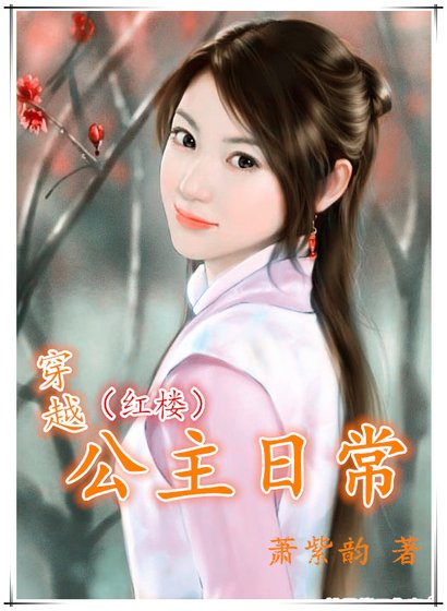 《(BG/紅樓同人)穿越公主日常(紅樓)》