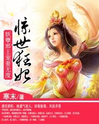 恶毒女配大逆袭：邪魅大小姐/惊世狂妃：妖孽邪王宠妻无度