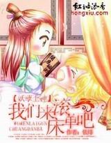 《妖孽上神,我們來滾床單吧》