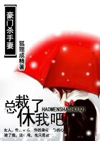 百變小嬌妻：總裁休了我吧/豪門殺手妻