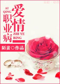 唉情职业病/好岸那点事儿