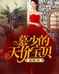 《慕少的天價寶貝》