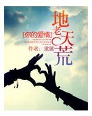 《你的爱情,地老天荒》