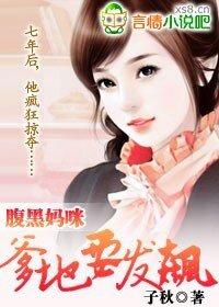 税黑妈咪:爹地要发飙
