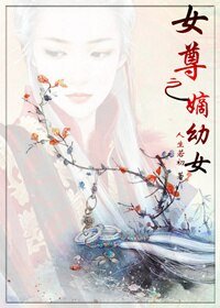 《女尊之嫡幼》