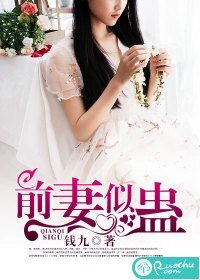 《前妻似蠱》