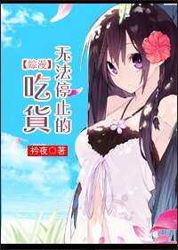 《(BG/综漫同人)无法停止的吃货/拳打脚踢上嘴咬》