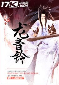 龍音鈴