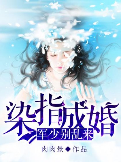 染指成婚:军少别淬来