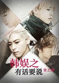 《(BG/韓娛同人)韓娛之有話要說》
