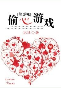 （BL/综影视同人）综影视—-偷心游戏