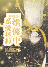 （BL/綜漫同人）[綜動漫]系統壞掉維修中/系統壞掉維修中