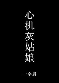 《心機灰姑娘/灰姑娘的拖鞋》