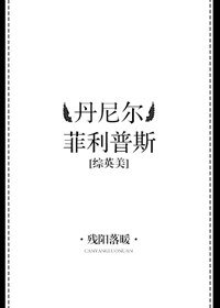 （BL/綜英美劇同人）[綜英美]丹尼爾·菲利普斯