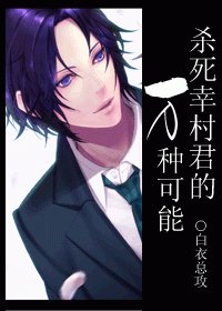《(BG/網王同人)殺死幸村君的萬種可能》