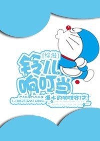 《(综漫同人)搅基吧,小叮当》