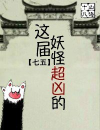 （BG/七五同人）這屆妖怪超兇的[七五]