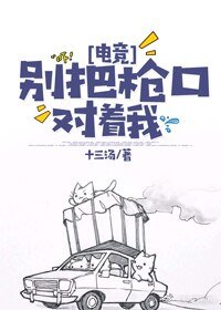 《別把槍口對著我[電競》