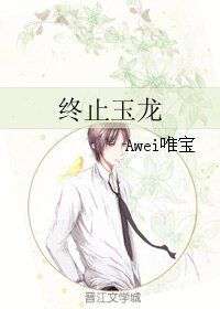 《終止玉龍》