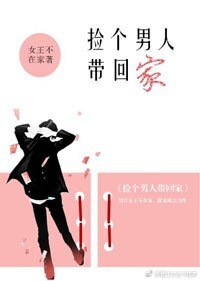 《你是我世界里的唯一/捡个男人带回家》