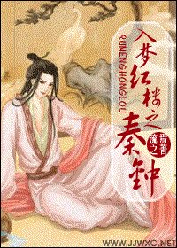（紅樓同人/BL）入夢紅樓之秦鍾