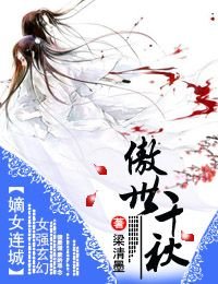 《嫡女连城·傲世千秋》